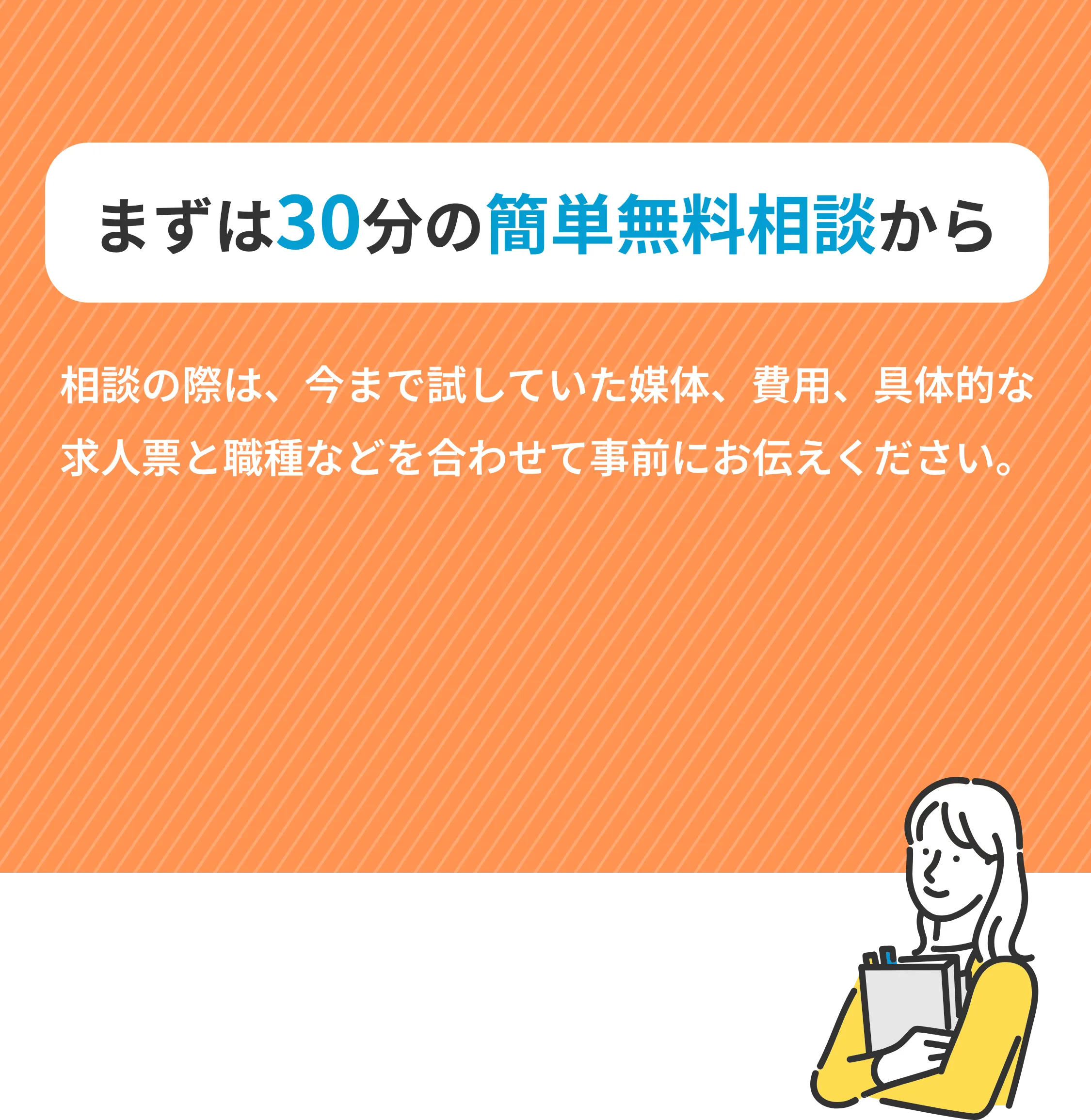 まずは30分の簡単無料相談から