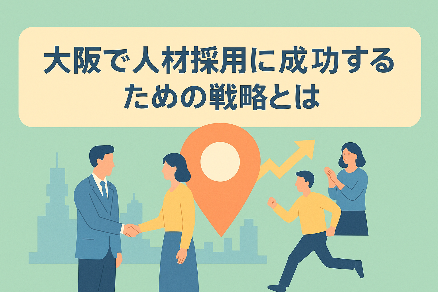 大阪で人材採用に成功するための戦略とは？