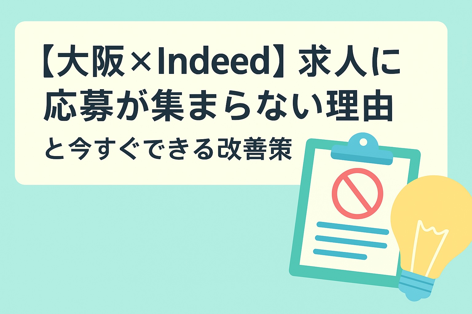 【大阪×Indeed】求人に応募が集まらない理由と今すぐできる改善策