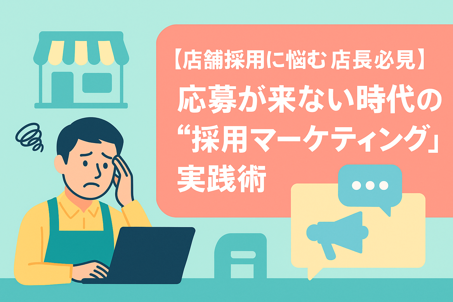 【店舗採用に悩む店長必見】応募が来ない時代の“採用マーケティング”実践術
