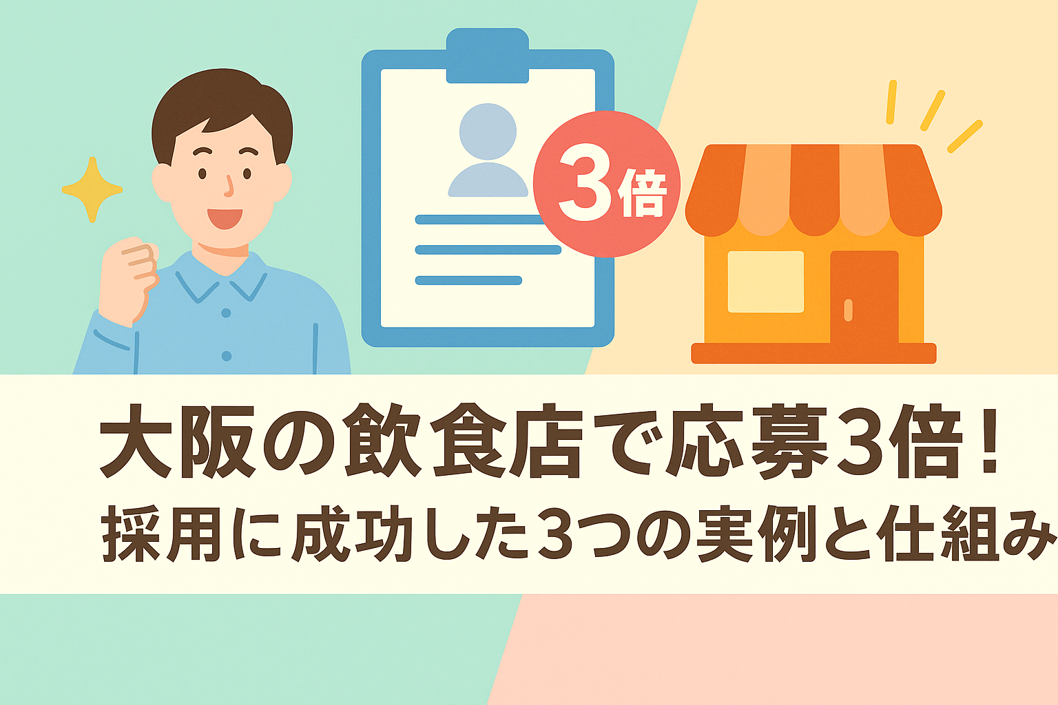大阪の飲食店で応募3倍！採用に成功した3つの実例と仕組み