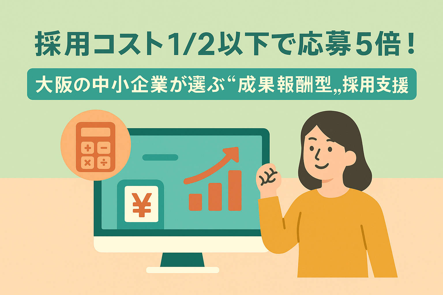 採用コスト1/2以下で応募5倍！大阪の中小企業が選ぶ“成果報酬型”採用支援とは？