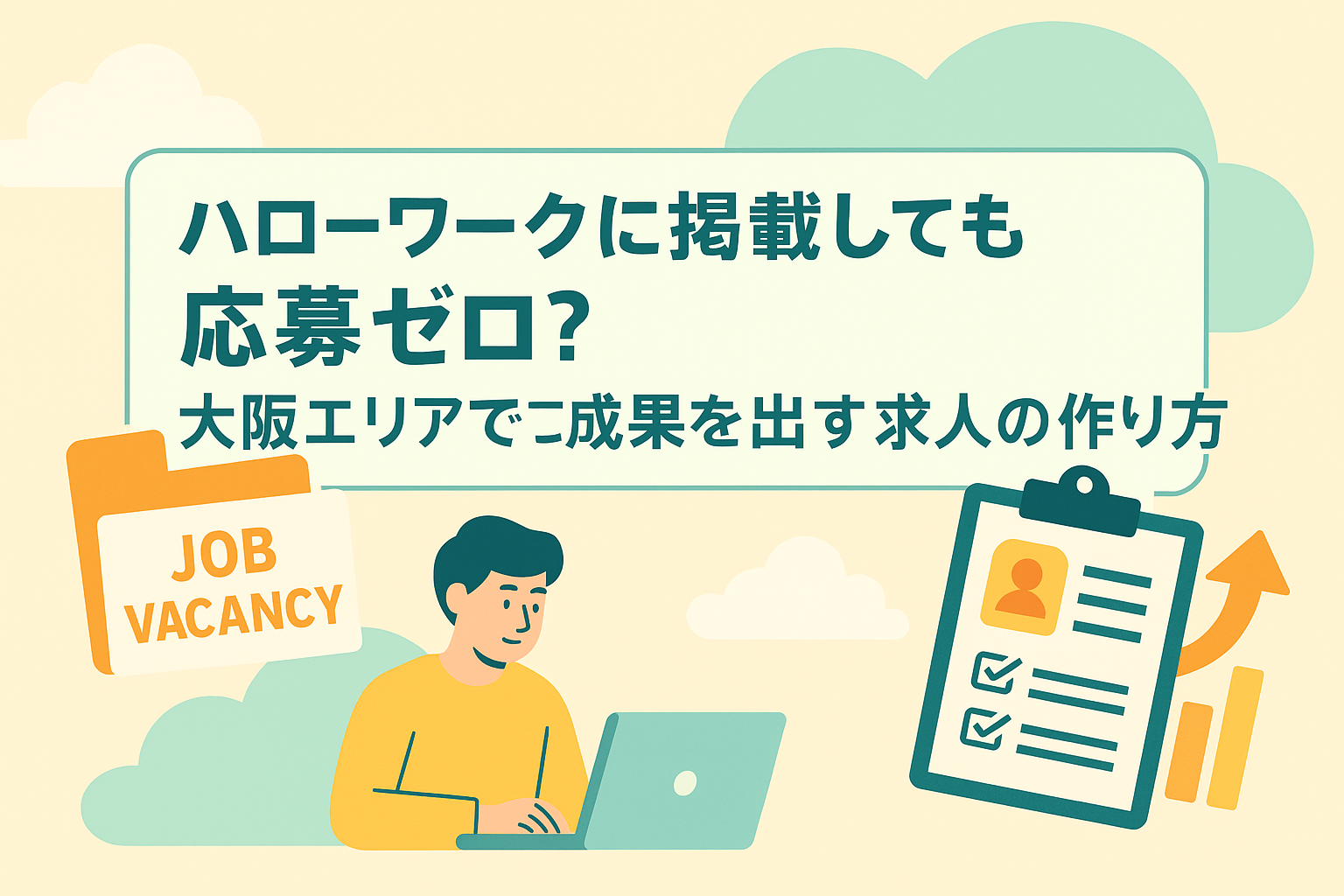 ハローワークに掲載しても応募ゼロ？大阪エリアで成果を出す求人の作り方