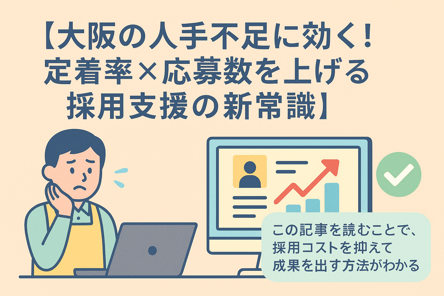 【大阪の人手不足に効く！定着率×応募数を上げる採用支援の新常識】