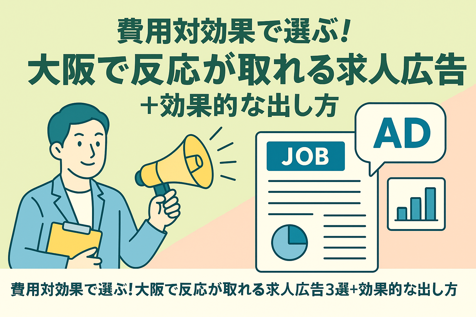 【費用対効果で選ぶ！大阪で反応が取れる求人広告3選＋効果的な出し方】