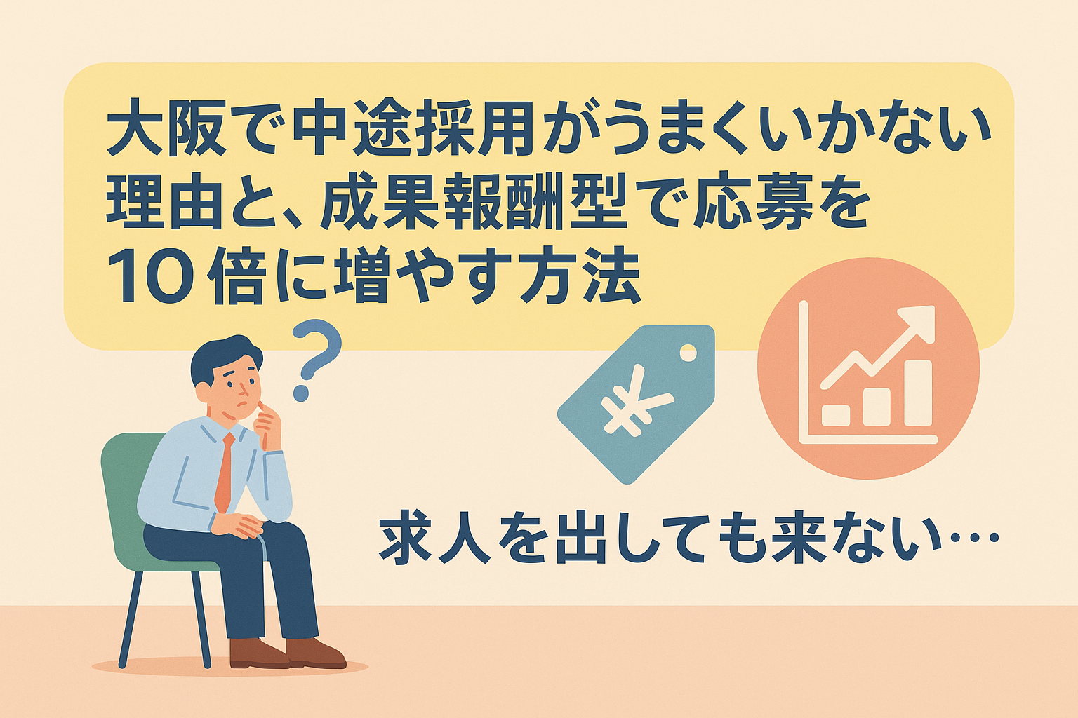大阪で中途採用がうまくいかない理由と、成果報酬型で応募を10倍に増やす方法
