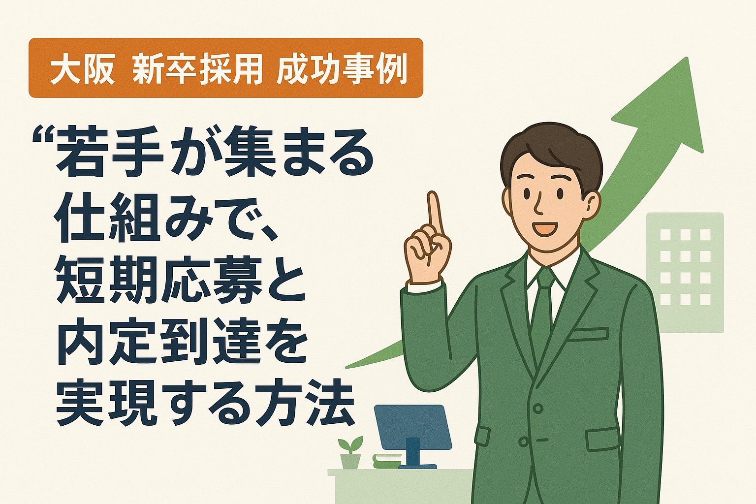 大阪 新卒採用 成功事例｜“若手が集まる”仕組みで、短期応募と内定到達を実現する方法