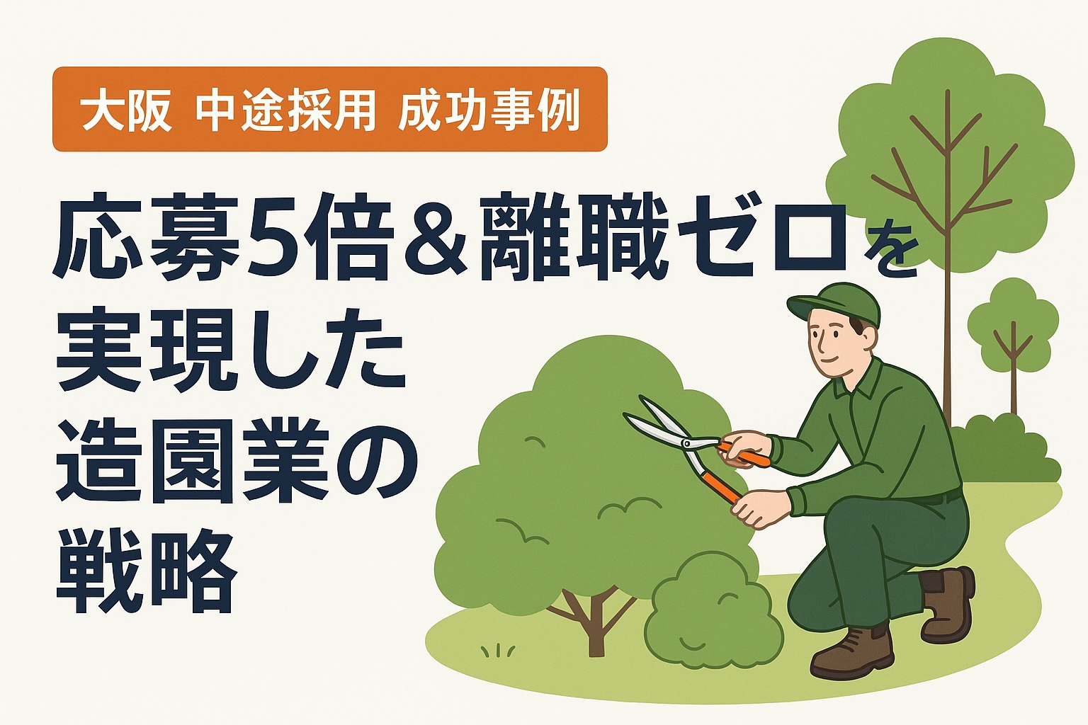 大阪 中途採用 成功事例｜応募5倍＆離職ゼロを実現した造園業の戦略