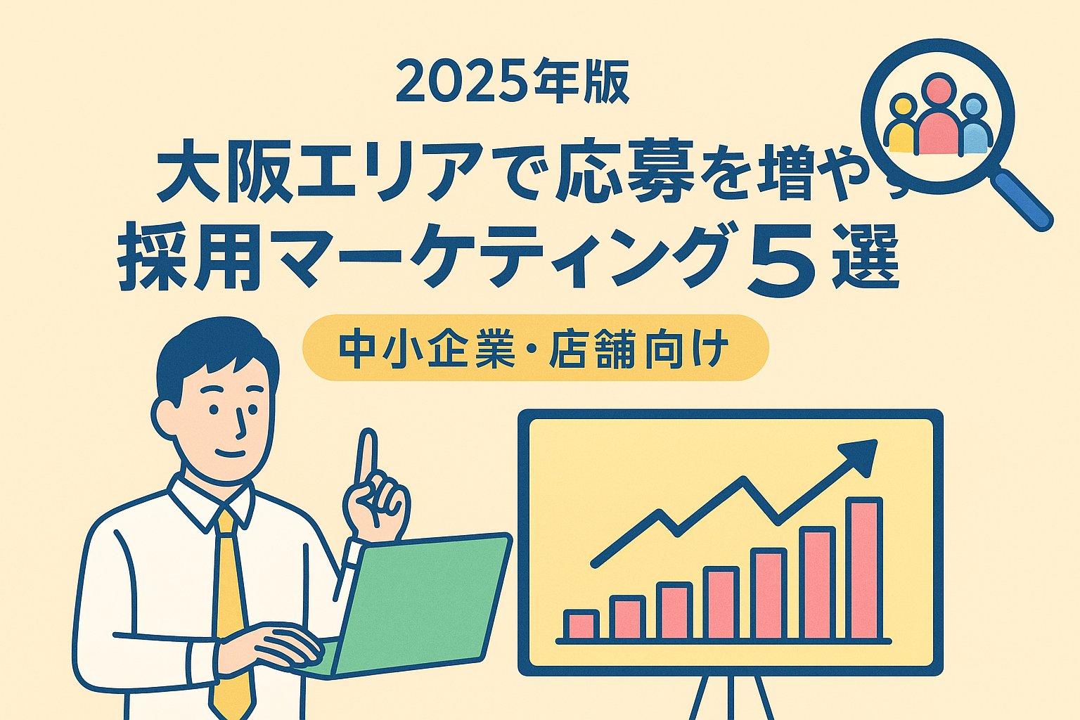 2025年版｜大阪エリアで応募を増やす採用マーケティング5選【中小企業・店舗向け】