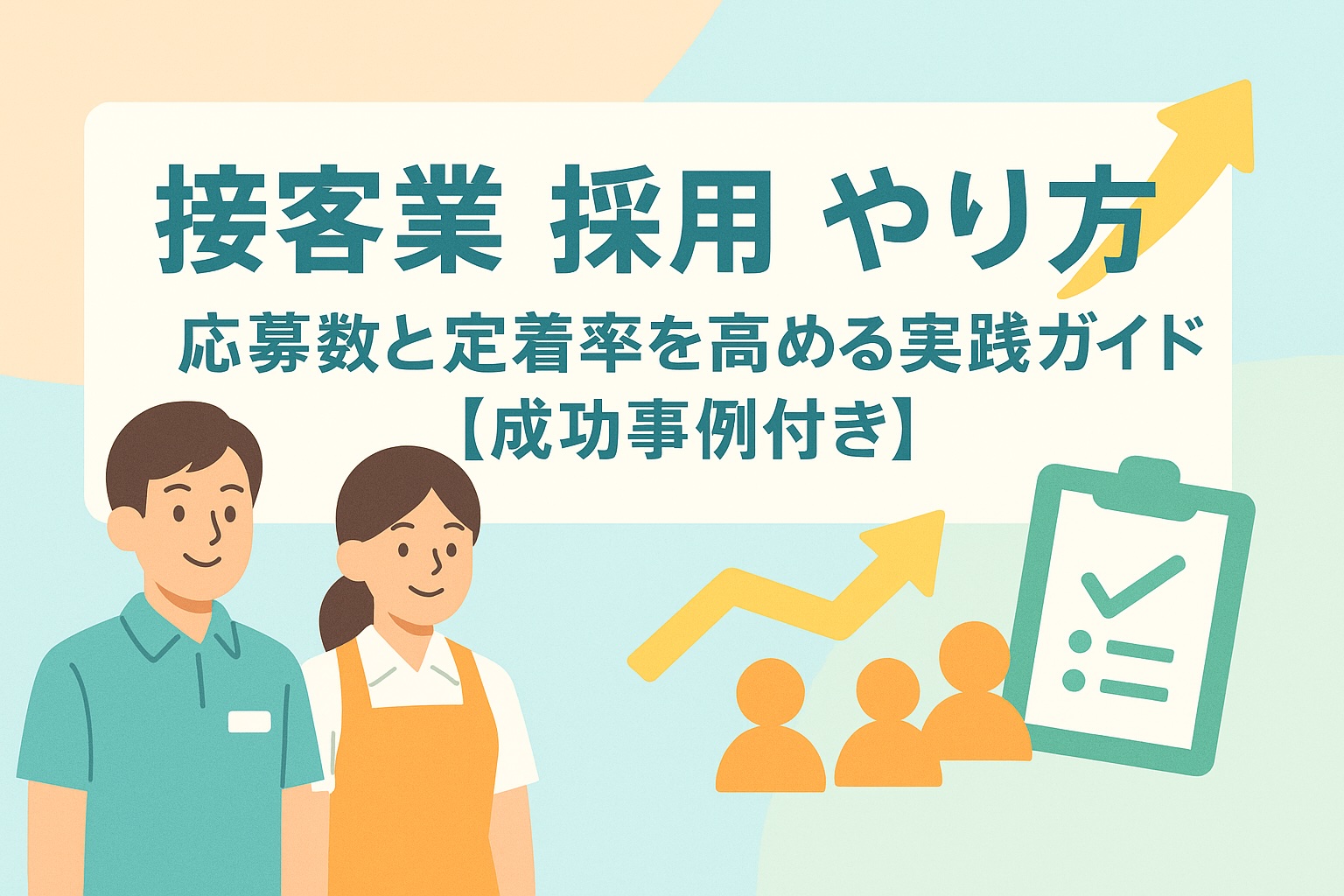 接客業 採用 やり方｜応募数と定着率を高める実践ガイド【成功事例付き】