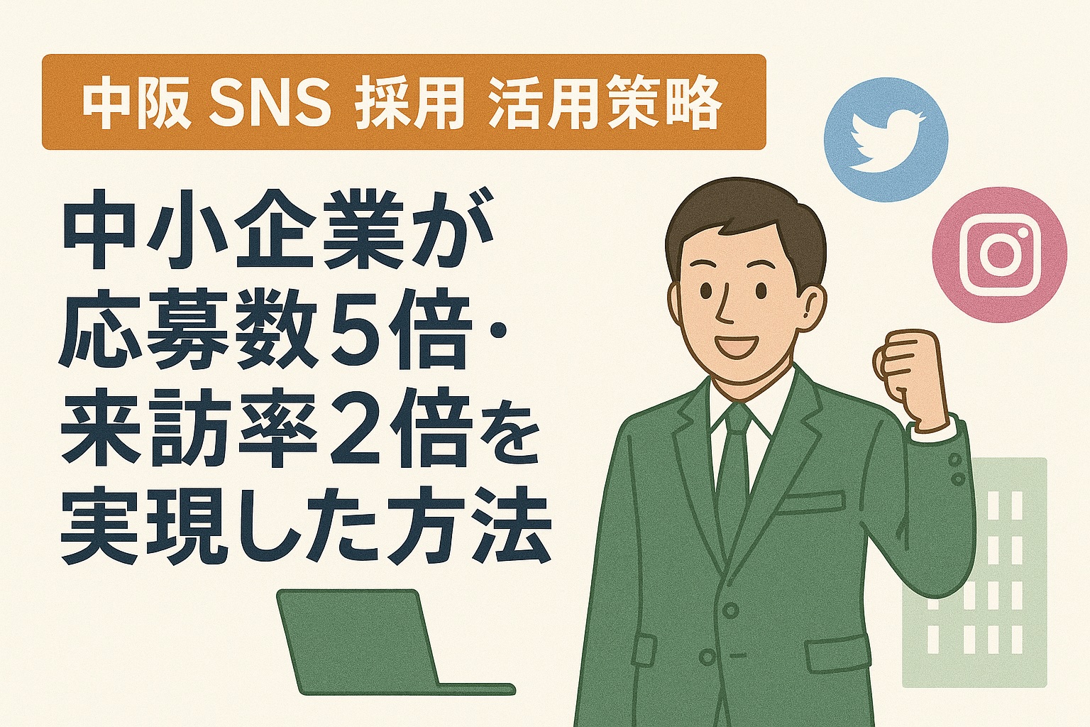 大阪 SNS 採用 成功事例と活用戦略｜中小企業が応募数5倍・来訪率2倍を実現した方法