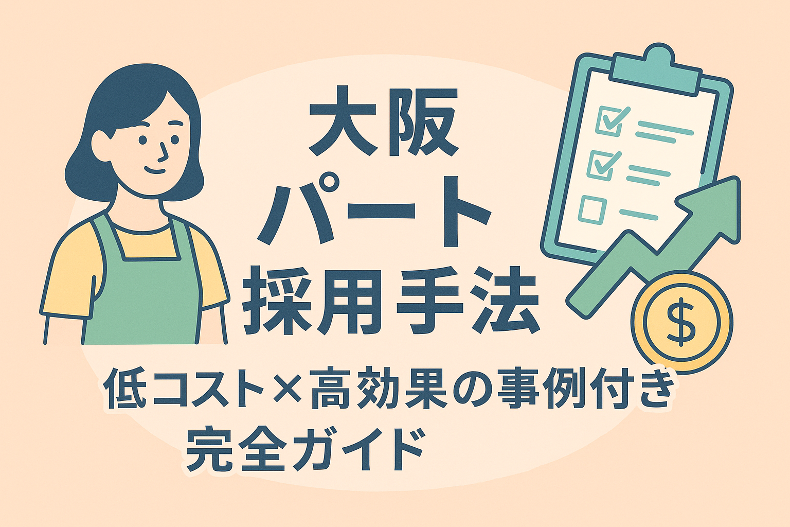 大阪 パート 採用 手法｜低コスト×高効果の事例付き完全ガイド