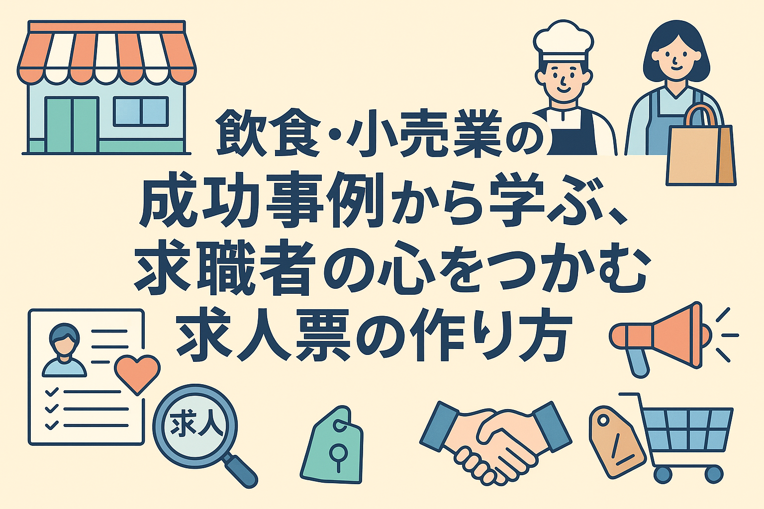 昔は獲れたのになぜ？中途採用の失敗には理由があった。飲食・小売業の成功事例から学ぶ、求職者の心をつかむ求人票の作り方