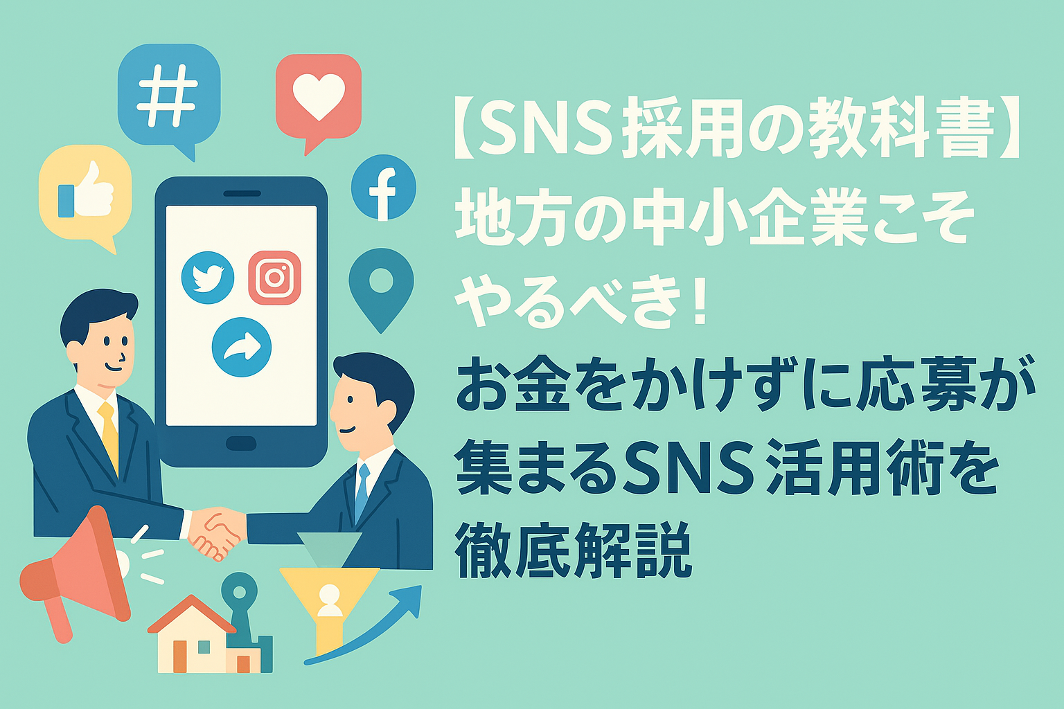 【SNS採用の教科書】地方の中小企業こそやるべき！お金をかけずに応募が集まるSNS活用術を徹底解説