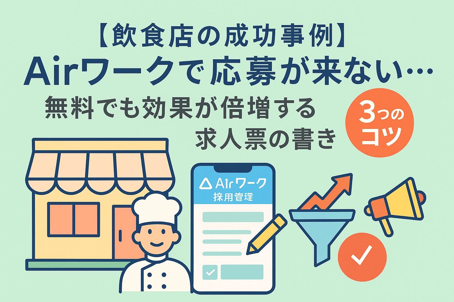 【飲食店の成功事例】Airワークで応募が来ない…。無料でも効果が倍増する求人票の書き方3つのコツ