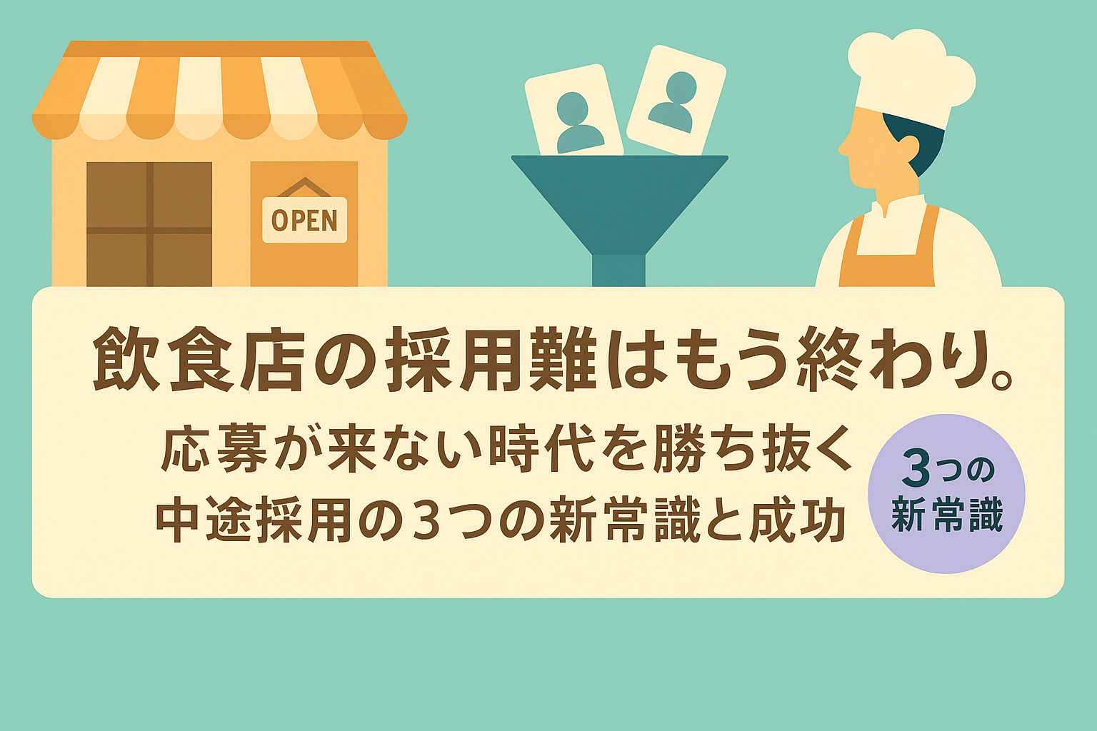 【2025年版】飲食店の採用難はもう終わり。応募が来ない時代を勝ち抜く中途採用の3つの新常識と成功事例