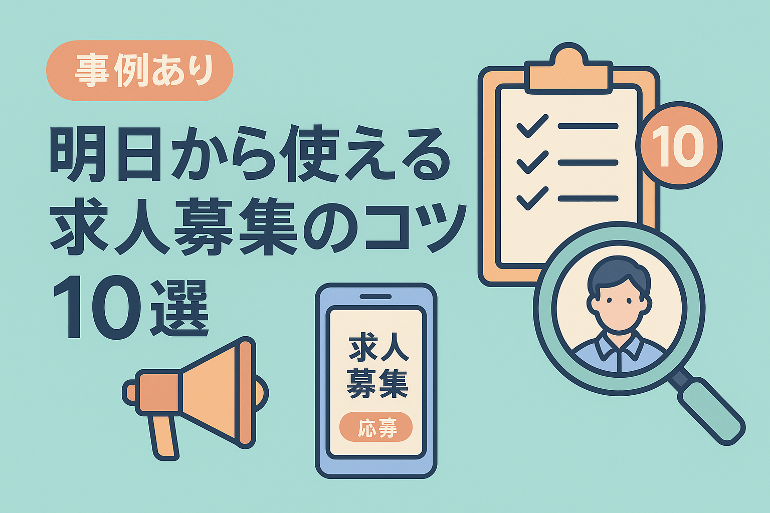 【事例あり】パートの応募が来ない…はもう終わり！明日から使える求人募集のコツ10選