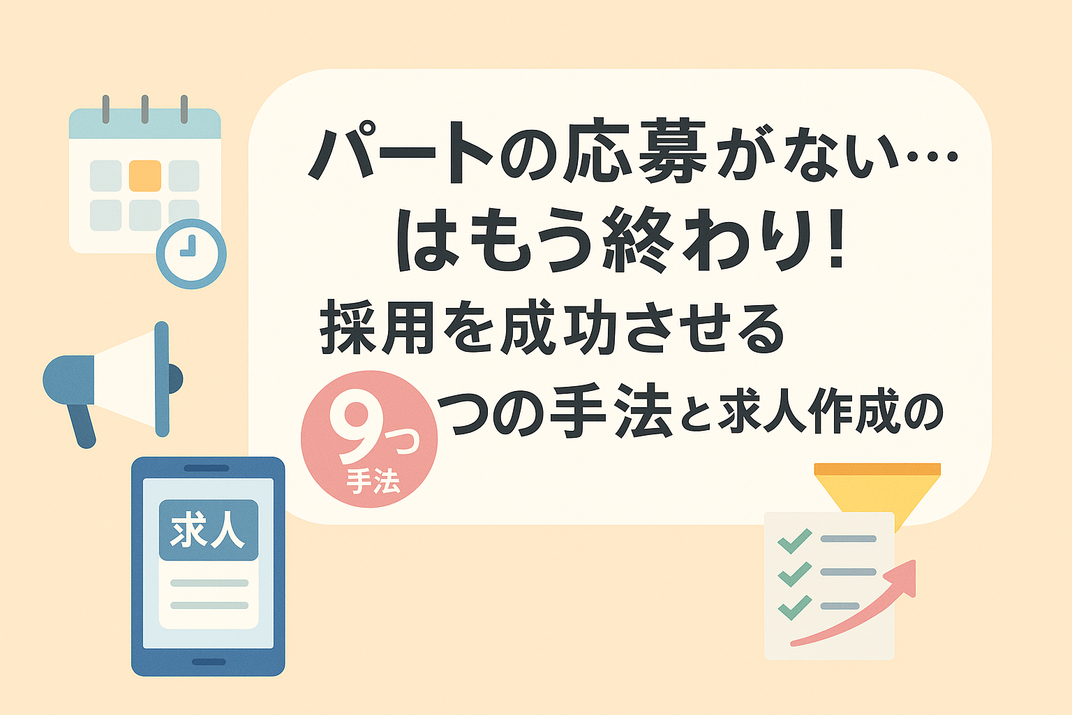 パートの応募が来ない…はもう終わり！採用を成功させる9つの手法と求人作成のコツ