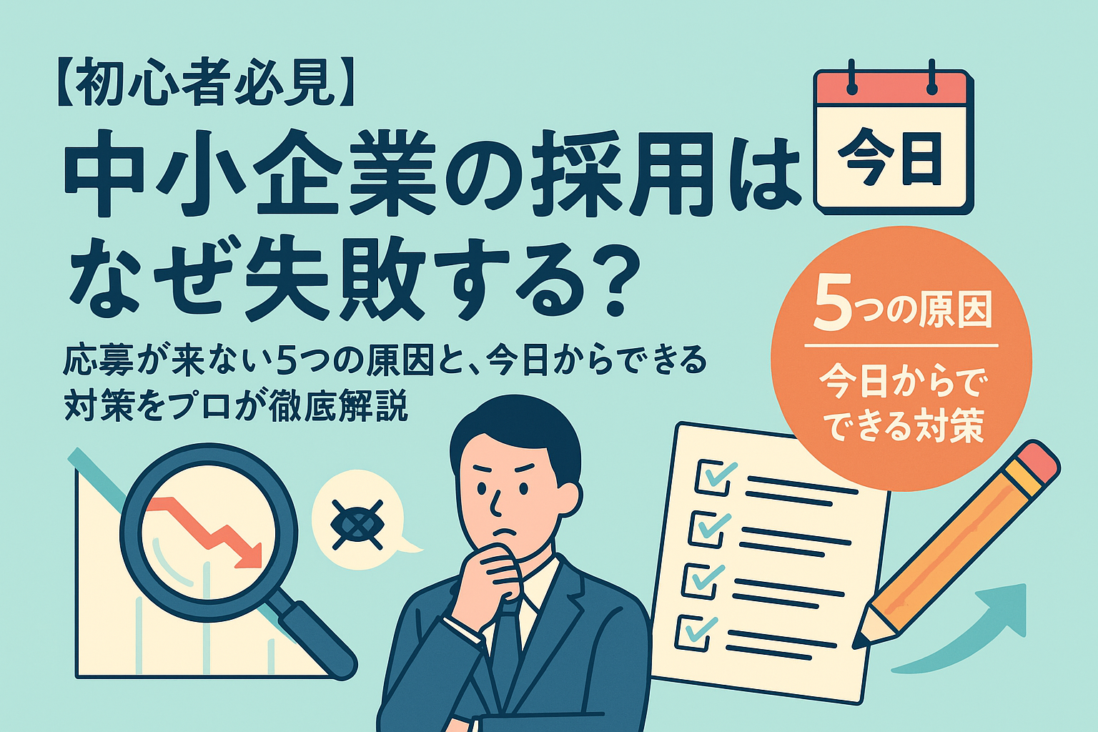 【初心者必見】中小企業の採用はなぜ失敗する？応募が来ない5つの原因と、今日からできる対策をプロが徹底解説