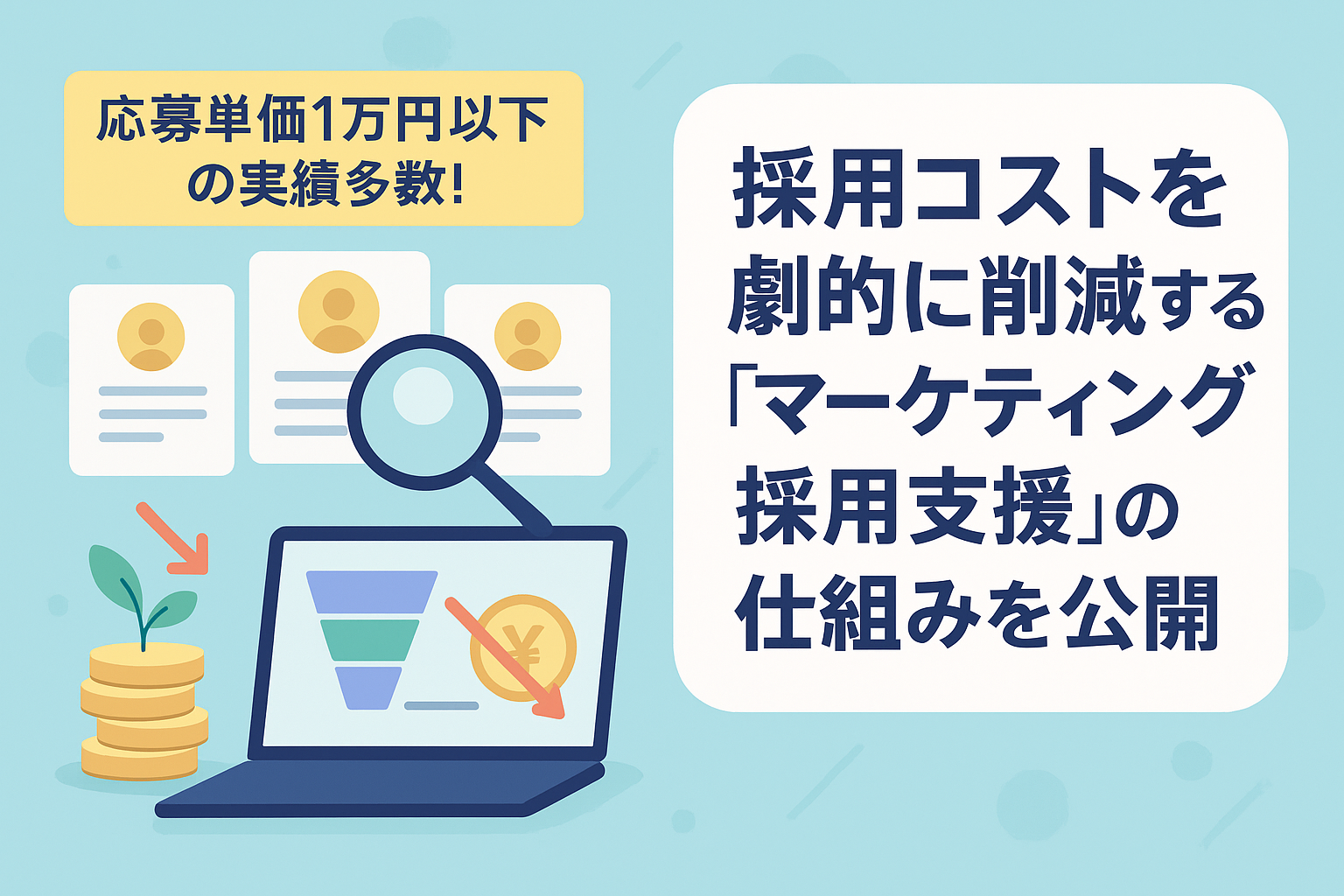 応募単価1万円以下の実績多数！採用コストを劇的に削減する「マーケティング採用支援」の仕組みを公開