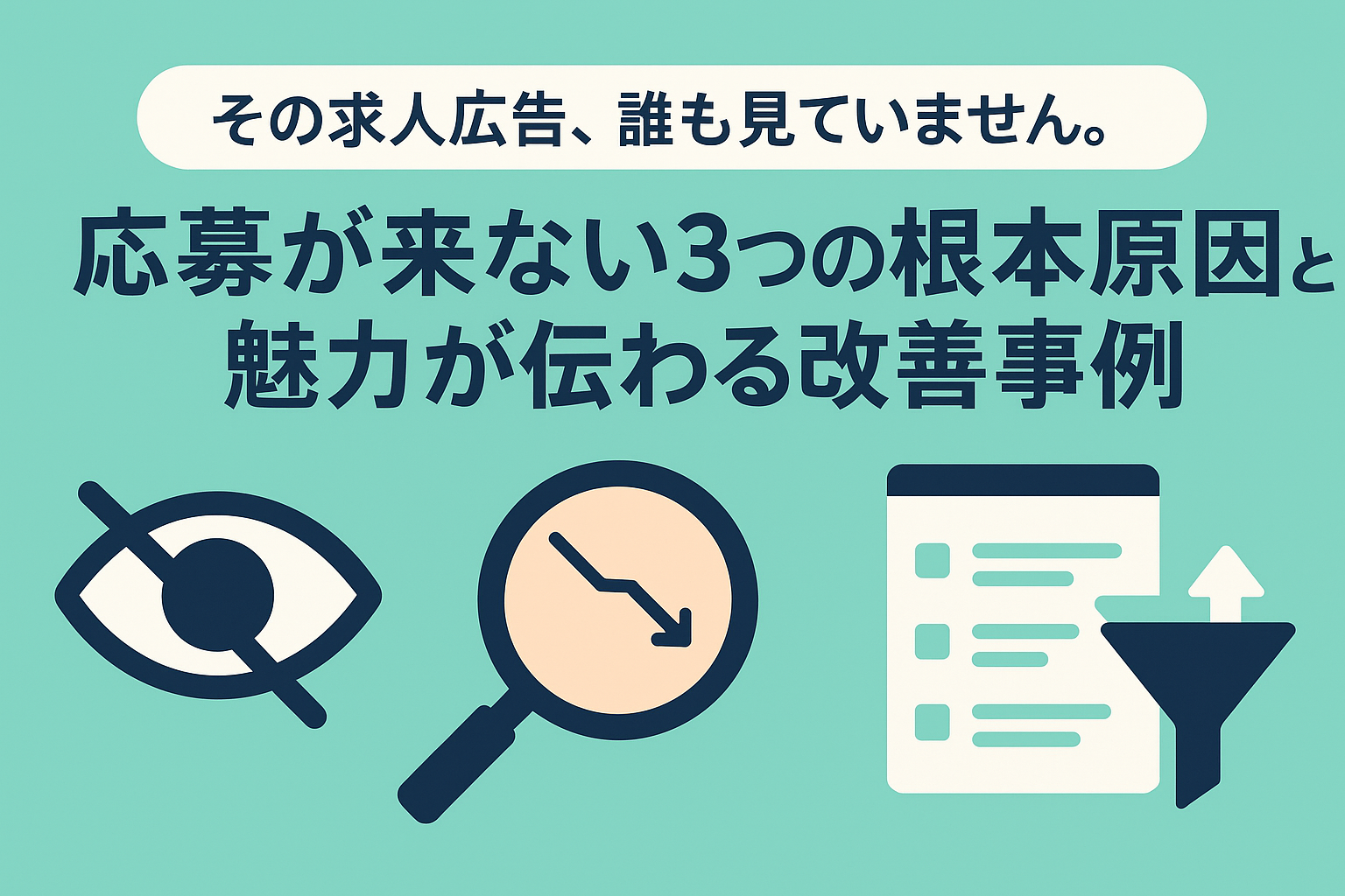 その求人広告、誰も見ていません。応募が来ない3つの根本原因と、魅力が伝わる改善事例