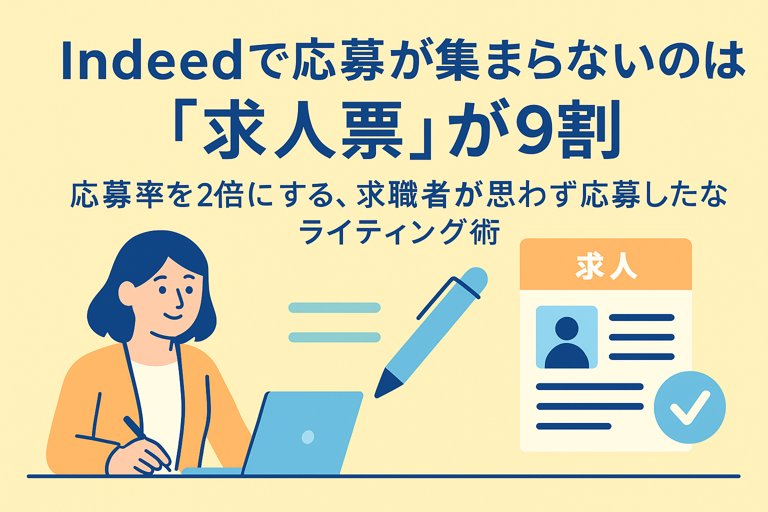 Indeedで応募が集まらないのは「求人票」が9割。応募率を2倍にする、求職者が思わず応募したくなるライティング術