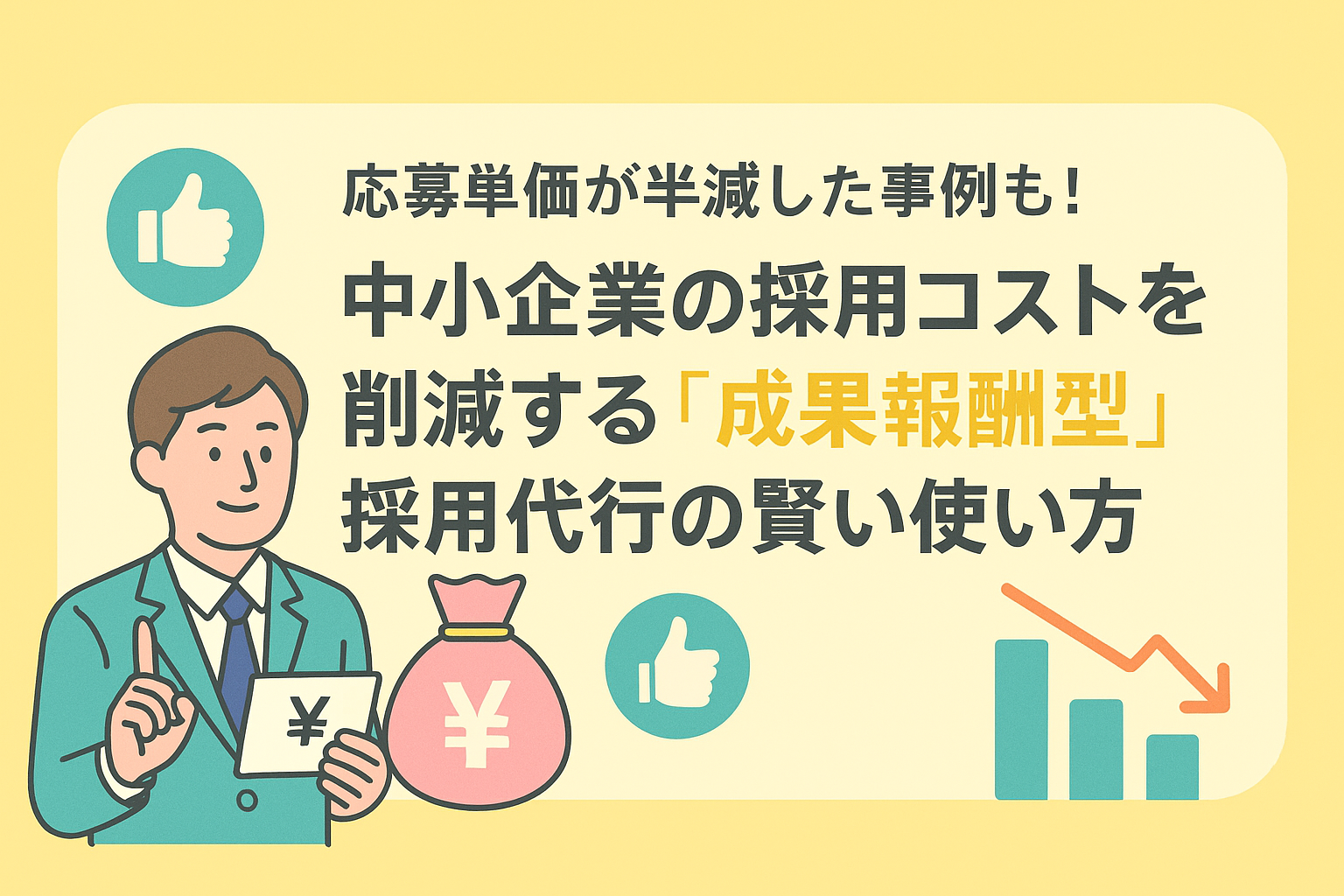 応募単価が半減した事例も！中小企業の採用コストを削減する「成果報酬型」採用代行の賢い使い方