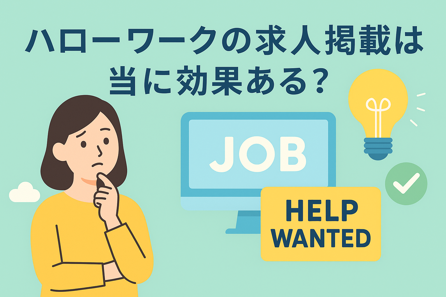 【タイトル】 ハローワークの求人掲載は本当に効果ある？メリット・デメリットと「応募が来ない」を防ぐ3つのコツ