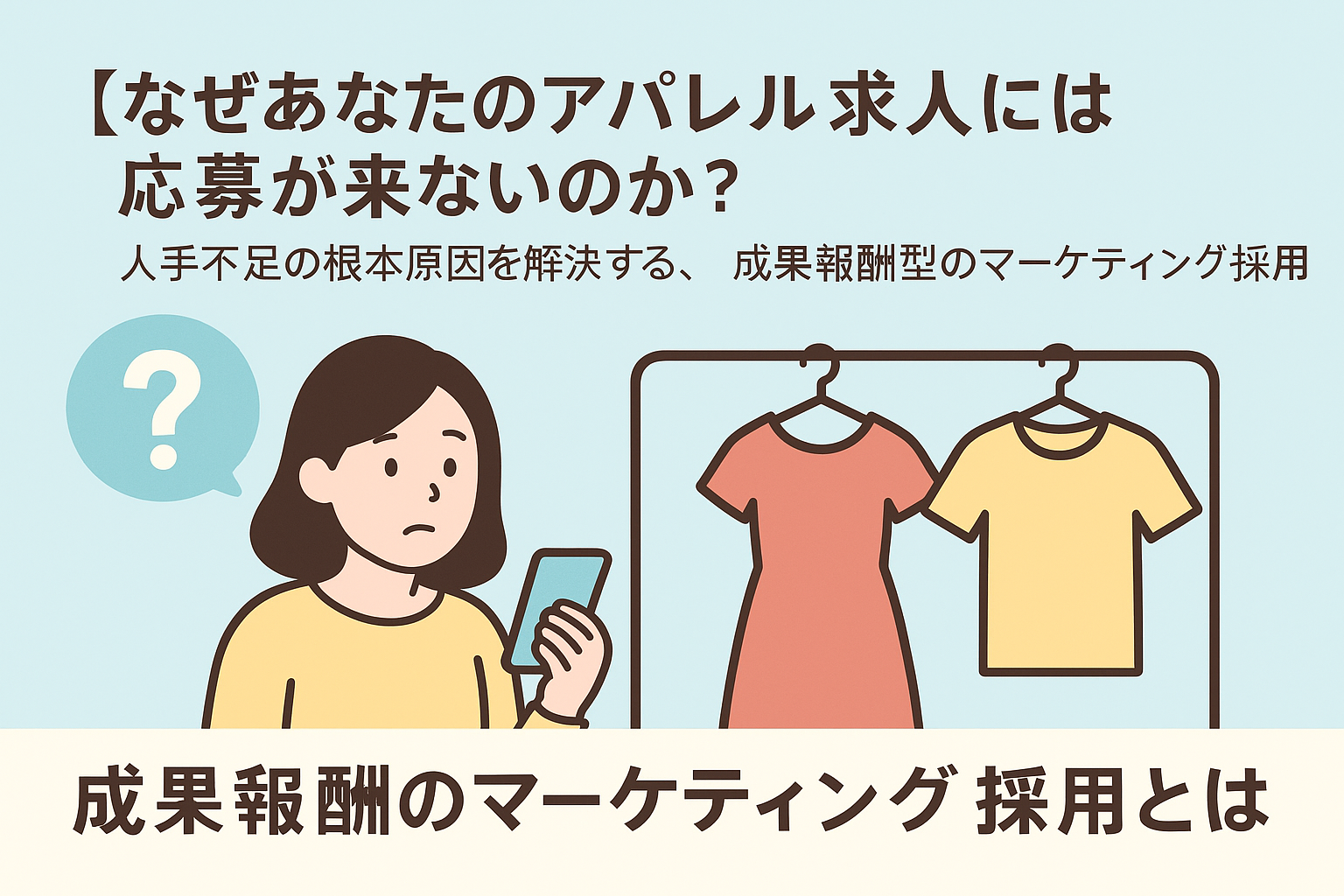 なぜあなたのアパレル求人には応募が来ないのか？人手不足の根本原因を解決する、成果報酬型のマーケティング採用とは