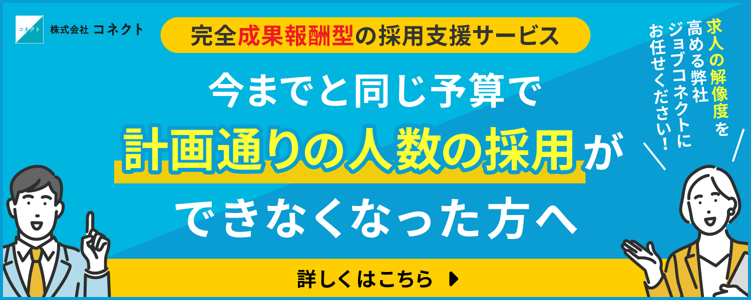 完全成果報酬型の採用支援サービス